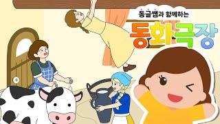 [동글쌤과 함께하는 동화 극장] Ep.20 / 달콤한 죽 / 소녀와 우유 한통 / 소중한 유산