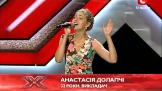 Х-фактор-3 - Анастасия Долапчи 15.09.12 Харьков