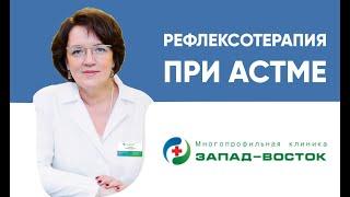 Лечение бронхиальной астмы методом рефлексотерапии