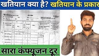 खतियान क्या है ? | खतियान के प्रकार | Importance Of Khatiyan