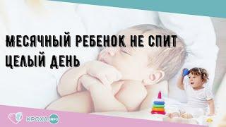 Месячный ребенок не спит целый день