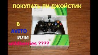 Xbox 360 джойстик не оригенальный стоит ли покупать