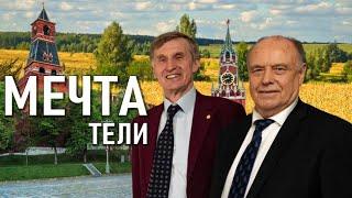 МЕЧТАТЕЛИ (пилотный проект деревни нового типа)