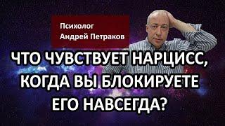 Что чувствует нарцисс, когда вы его блокируете навсегда?