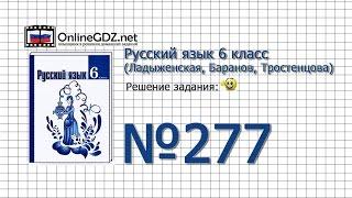 Задание № 277 — Русский язык 6 класс (Ладыженская, Баранов, Тростенцова)