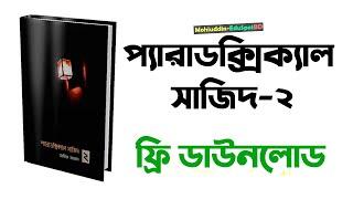 প্যারাডক্সিক্যাল সাজিদ-২ বইটি  ডাউনলোড করে নিন খুব সহজে ll Arif Azad ll Mohiuddin-EduSpotBD