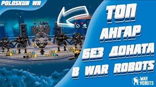 Я СОБРАЛ ТОП АНГАР ДЛЯ НЕДОНАТЕРОВ В WAR ROBOTS!