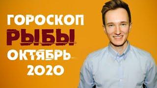 РЫБЫ - ГОРОСКОП на ОКТЯБРЬ 2020 года