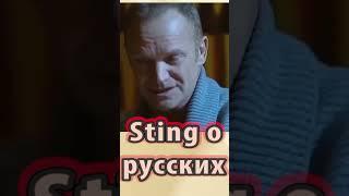 Стинг о русских #shorts