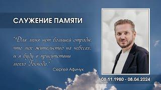 Служение памяти — Сергей Я. Афичук