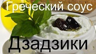 Греческий соус Дзадзики рецепт - соус из йогурта цацики, дзадзыки, джаджик