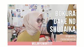 【wulanyuwanti17】Bokura Dake no Shudaika/僕らだけの主題歌 ft. Cahya Hikaru (Given Movie OST)(cover)