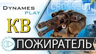 ПОЖИРАТЕЛЬ ховеров ► Пауки в Клановых Боях ► #crossout #КРОССАУТ​ #Игра