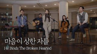 [온누리워십] 마음이 상한 자를_He Binds The Broken Hearted