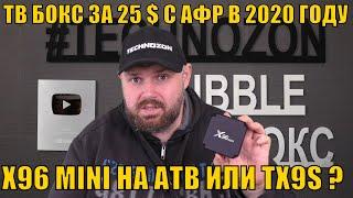 ТВ БОКС ЗА 25 $ С АФР В 2020 ГОДУ? X96 MINI НА АТВ ИЛИ TX9S ? ЧТО ЛУЧШЕ?