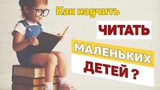  Как научить читать маленьких детей? 