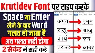 Krutidev पर टाइप करने पर शब्‍द गलत क्‍यों हो जाता है | Kruti Dev Hindi font Word Missing Problem