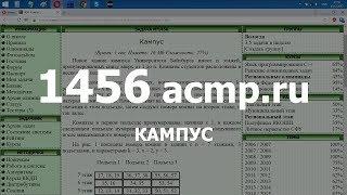 Разбор задачи 1456 acmp.ru Кампус. Решение на C++