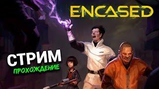 Стрим по Encased (прохождение) - отечественный Fallout - часть 11