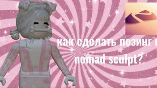 как сделать позинг в nomad sculpt