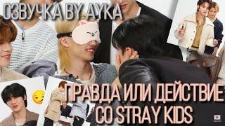 [Русская озвучка by Ayka] Stray Kids играют в "Правду или действие" | Teen Vogue