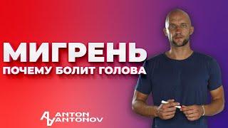 Мигрень. Открытая психосоматика /Антон Антонов/