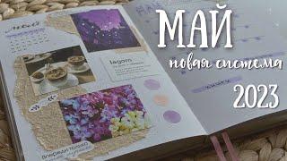 Оформление ежедневника | МАЙ 2023 - bullet journal