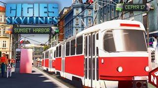 Cities: Skylines - Трамвайные маршруты! #17