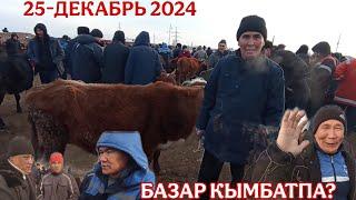 25-ДЕКАБРЬ/2024/КАРАОЗЕК МАЛ БАЗАРЫ/МАЛ БАЗАР 2024/ДЕМ БЕРМЕС МАЛ БАЗАР/КАРАОЗЕК/QARAO'ZEK