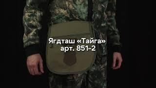 Арт 851-4 Ягдташ "ТАЙГА"