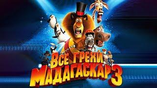 Все грехи и ляпы мультфильма "Мадагаскар 3"