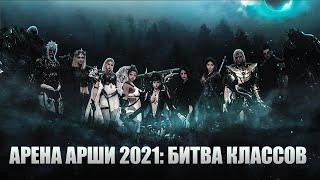 Black Desert: PvP Турнир Арена Арши 2021: Битва классов (финал)