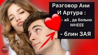 СЛИВ АНИ ПОКРОВ и АРТУРА БАБИЧА