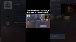 ТЕРС КУПИЛ ДИГЛ АУРЕТ У ХОЛДИКА ЗА ЛЯМ ГОЛДЫ  #standoff2 #statusvideo @holdik