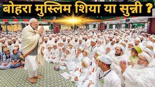 Who are Dawoodi Bohra | कौन हैं दाऊदी बोहरा समुदाय |