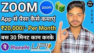 Zoom App se paise kaise kamaye | Zoom app kaise use kare | zoom meeting se paise kaise kamaye 2024