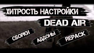 S.T.A.L.K.E.R Dead Air - ГАЙД секреты настроек Книги Мертвых да и вообще ко всем модам и сборкам