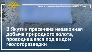 В Якутии пресечена незаконная добыча природного золота, проводившаяся под видом геологоразведки