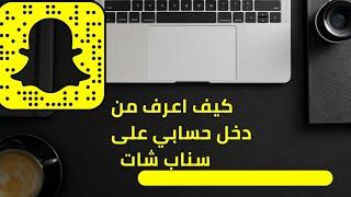 كيف أعرف من دخل حسابي على سناب شات 2022