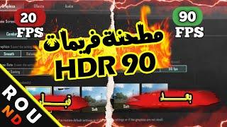 ببجى موبايل فتح 90 فريم مع HDR مطحنة فريمات How to get HDR 90 FPS on PUBG MOBILE PC Gameloop