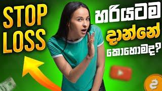 Stop Loss එකක් හරියටම දාන්නේ කොහොමද? | SL Trading Academy