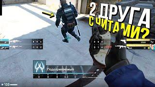 ДВА ДРУГА С НОЖАМИ И ЧИТАМИ? - ПАТРУЛЬ CS:GO