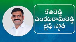 MLA Kethireddy Venkatarami Reddy Biography | True Leader Kethireddy Life Story | Aadhan Telugu