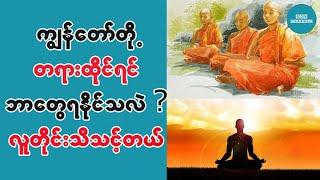 ကြၽန္ေတာ္တို႔တရားထိုင္ရင္ ဘာေတြရႏိုင္သလဲ (လူတိုင္းသိသင့္တယ္)