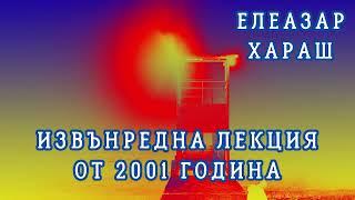 Елеазар Хараш: Ние сме проекция! (ИЗВЪНРЕДНА ЛЕКЦИЯ - 2001)