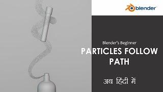 Particles follow path in Blender - in Hindi || Particles with Curve guided force