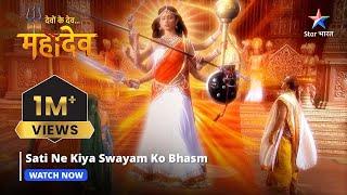 Devon Ke Dev Mahadev | Sati ne kiya swayam ko bhasm | Part-136 #starbharat