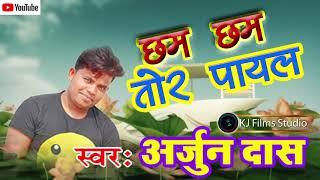 #NewKhorthaSong #KJFilmsStudioNew Khortha Song | छम-छम तोर पायल02 | Singer Arjun |KJ Films Studio