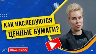 Как наследуются ценные бумаги? // Наталья Смирнова