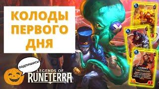  КОЛОДЫ ПЕРВОГО ДНЯ НОВОЙ МЕТЫ | САМИРА ДЖЕК СЕТТ | Legends of Runeterra - Слава в Навори